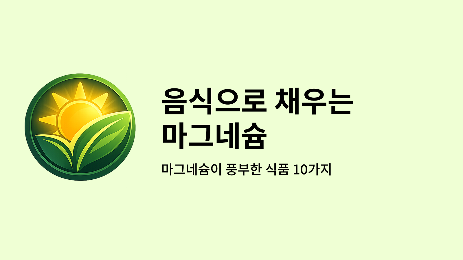 마그네슘 풍부한 음식 10가지