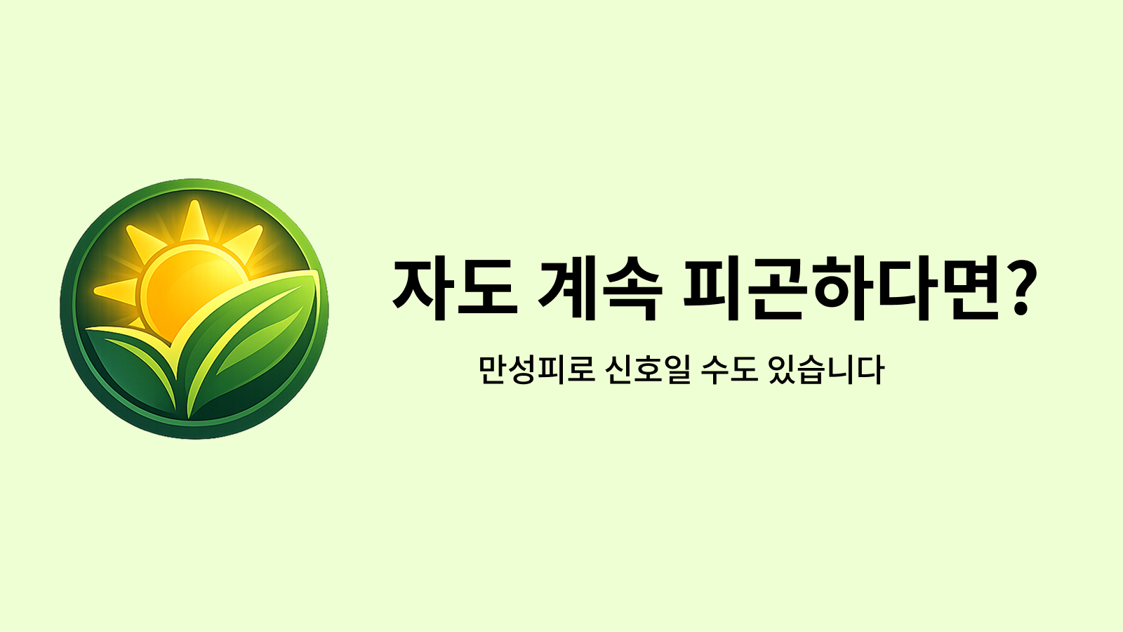 자도 계속 피곤하다면?