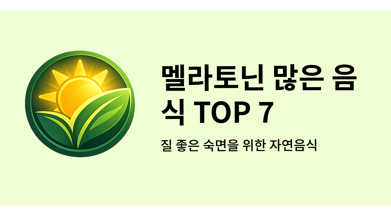 멜라토닌 많은 음식 TOP 7