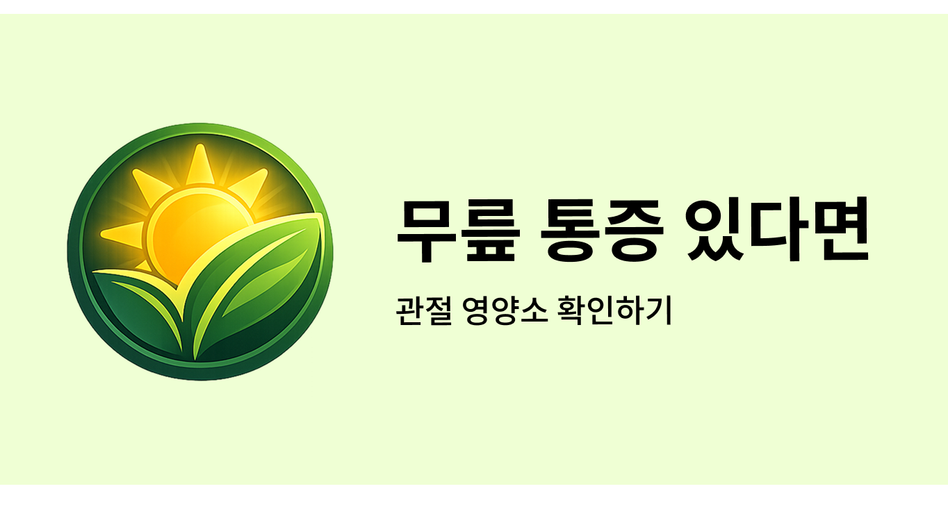 무릎 통증 있다면