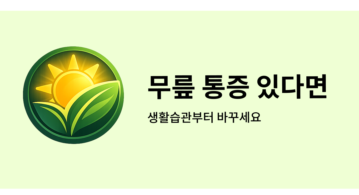 무릎 통증 있다면