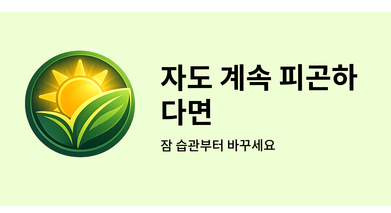 자도 계속 피곤하다면