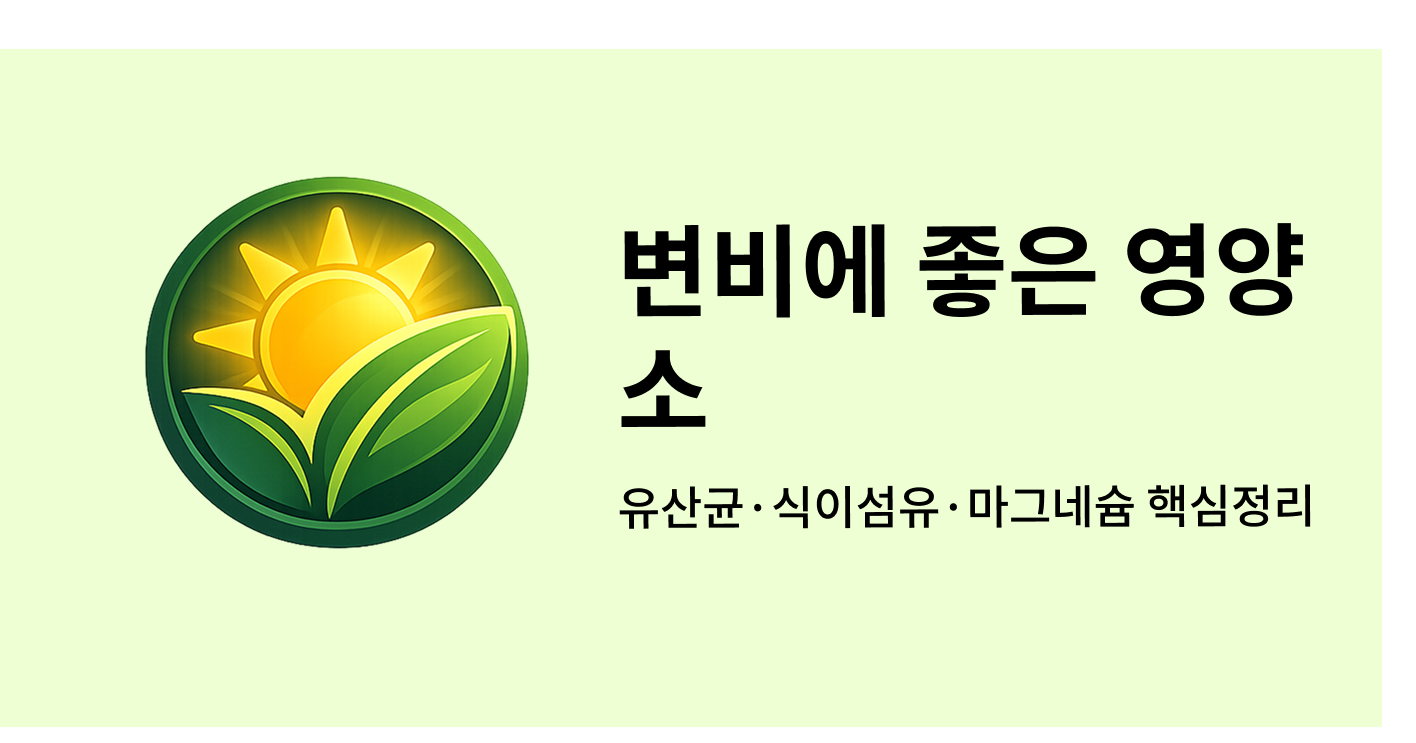 변비에 좋은 영양소
