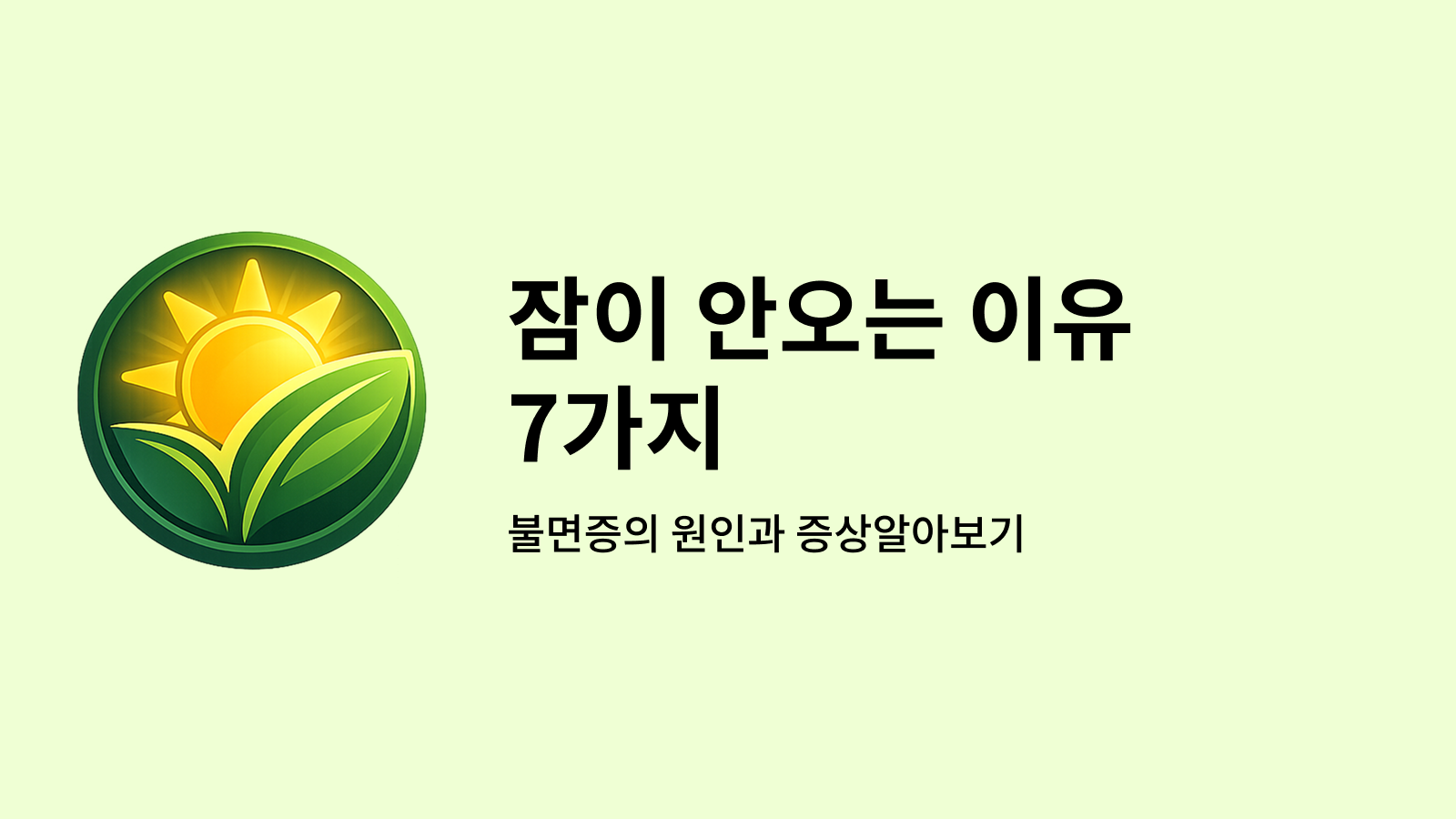 잠이 안오는 이유 7가지