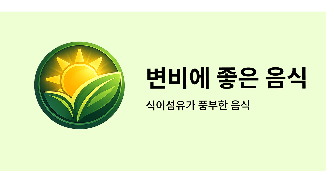 변비에 좋은 음식