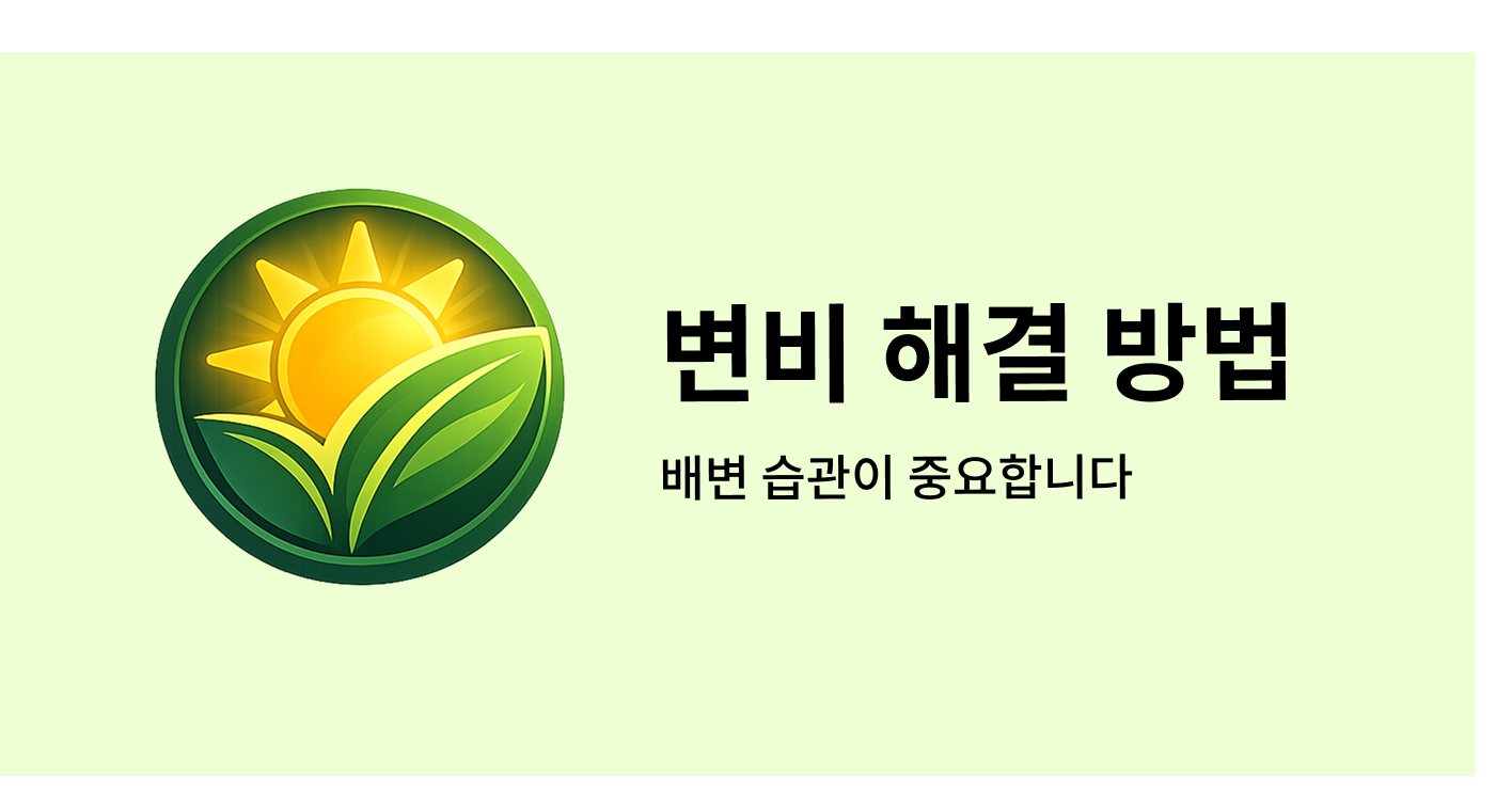 변비 해결 방법