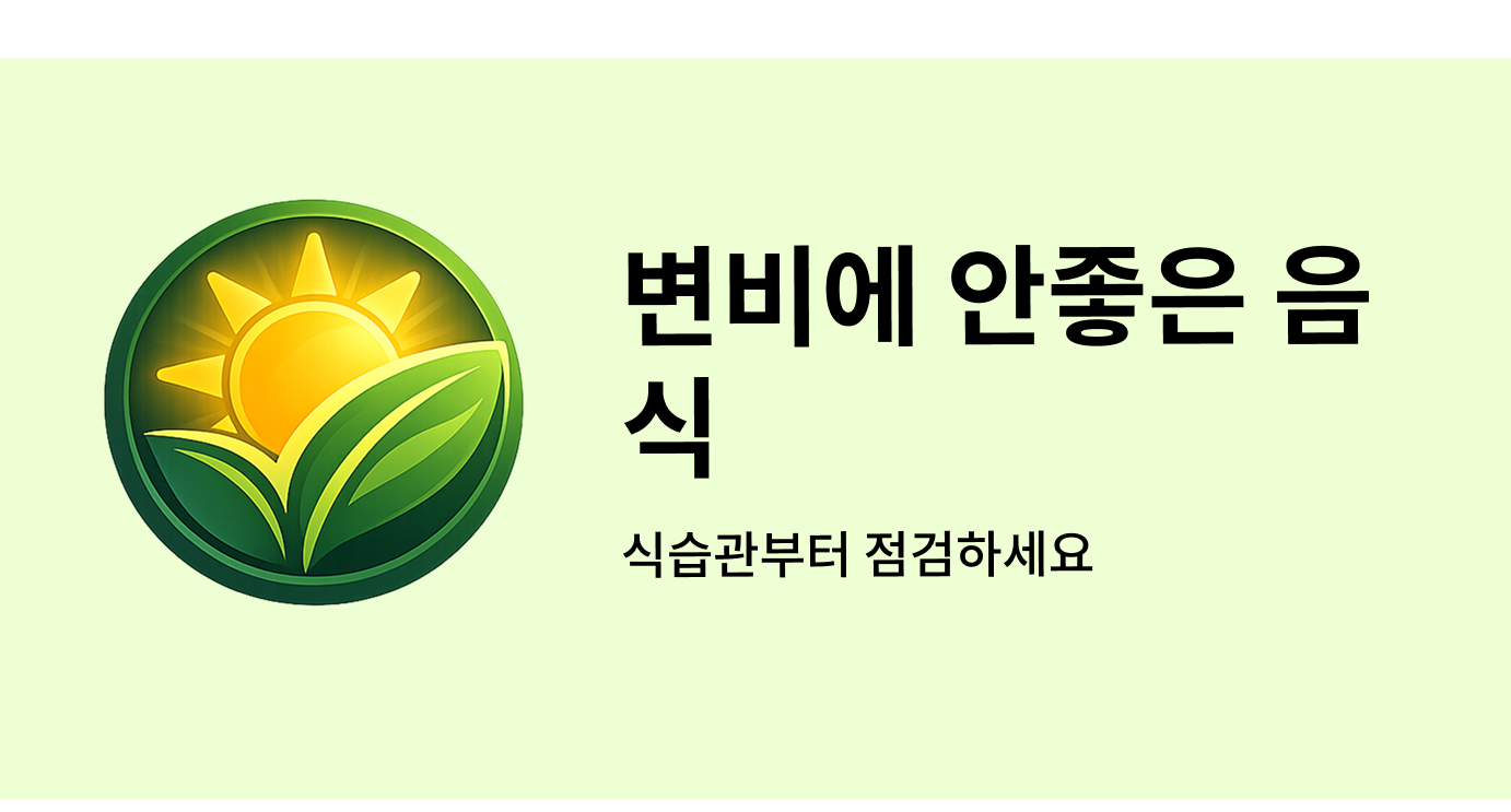 변비에 안 좋은 음식