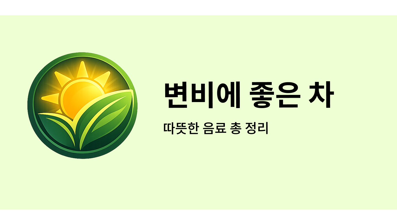 변비에 좋은 차