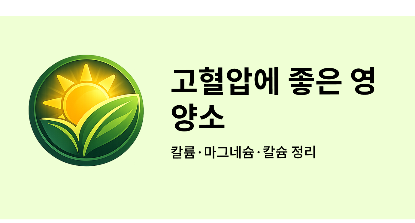 고혈압에 좋은 영양소