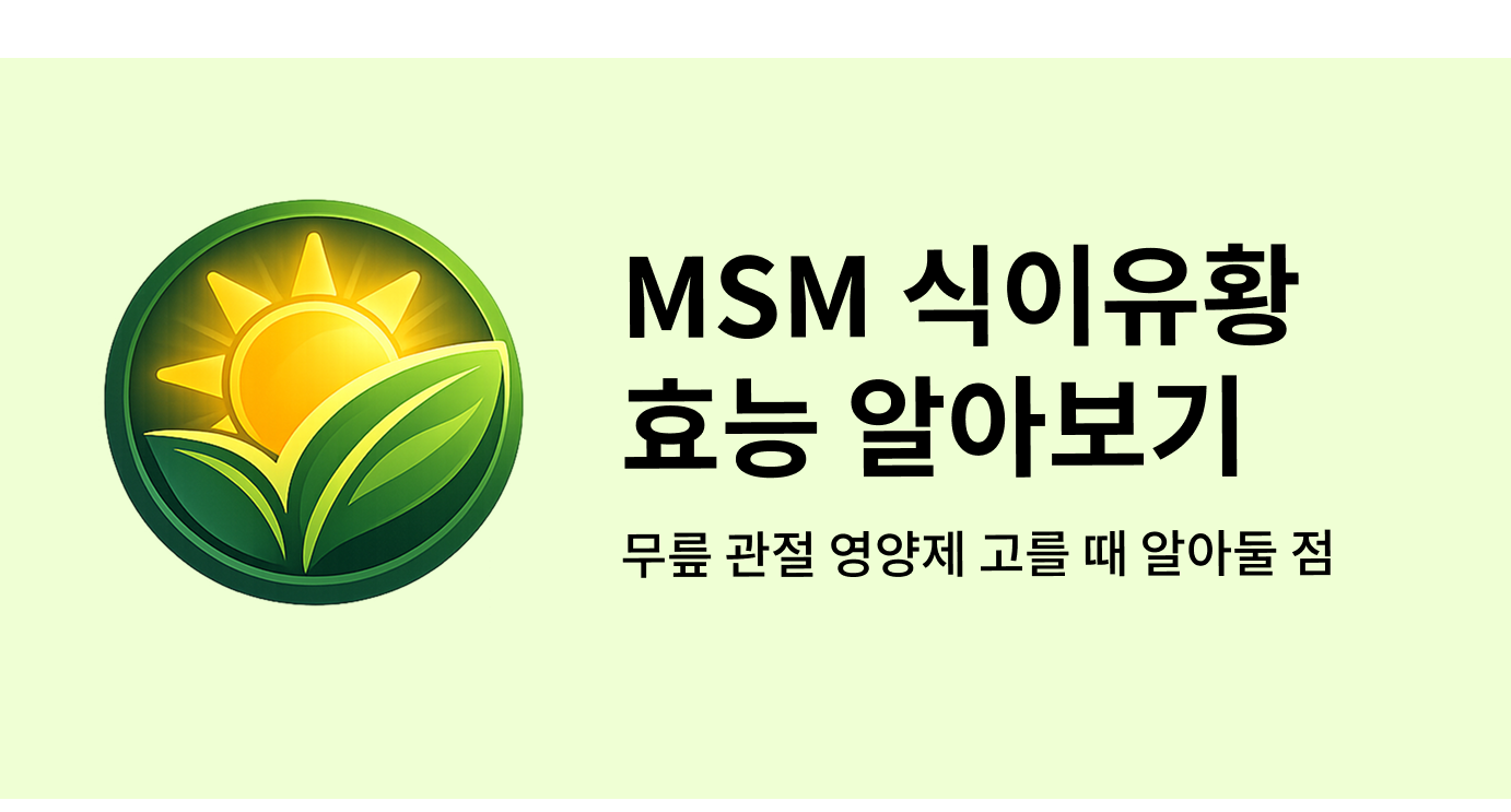 MSM 식이유황 효능