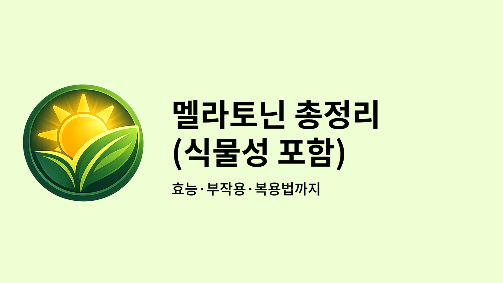 멜라토닌 총정리