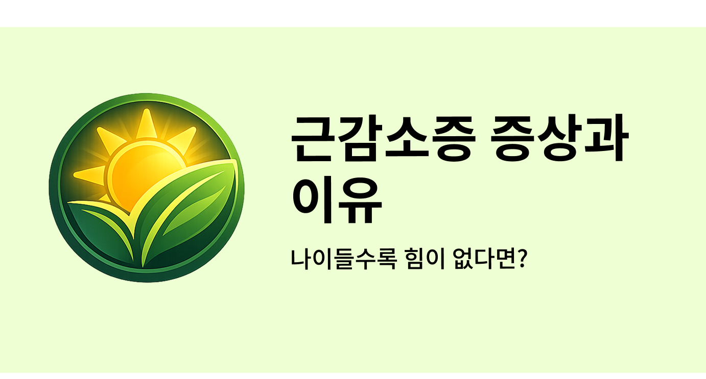 근감소증 증상과 이유