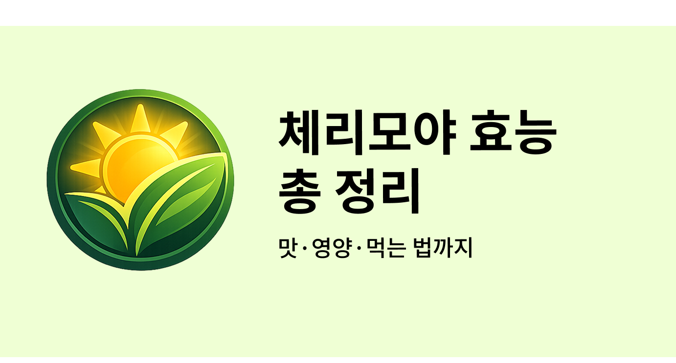 체리모야 효능 총 정리