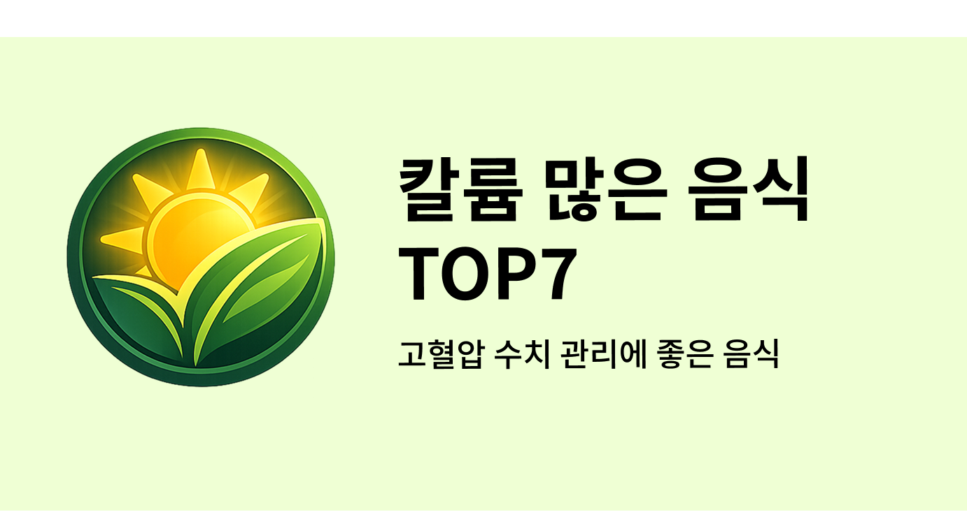 칼륨 많은 음식 TOP7