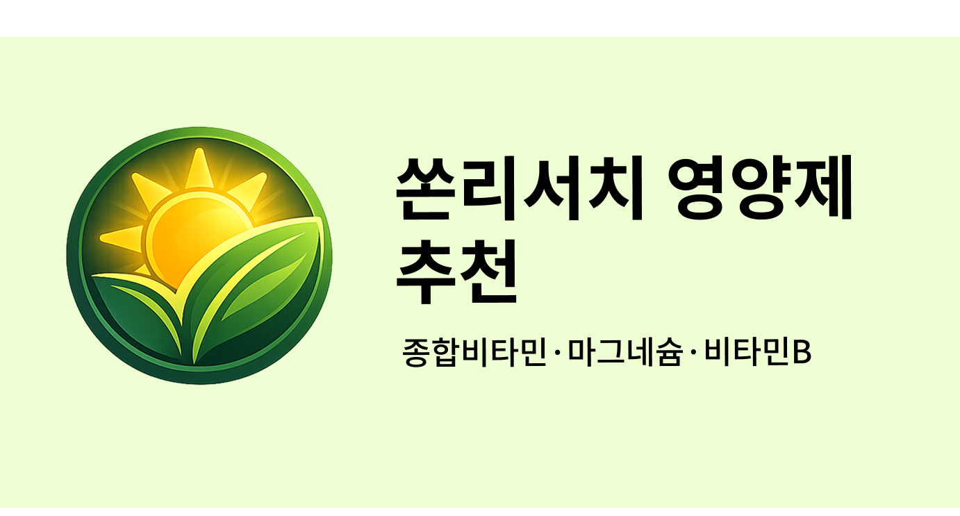 쏜리서치 영양제 추천