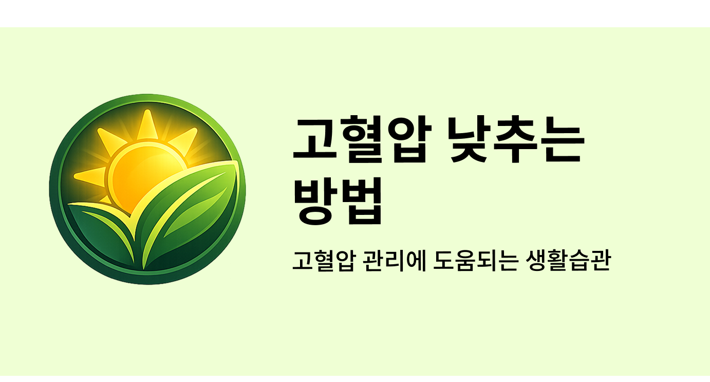 고혈압 낮추는 방법