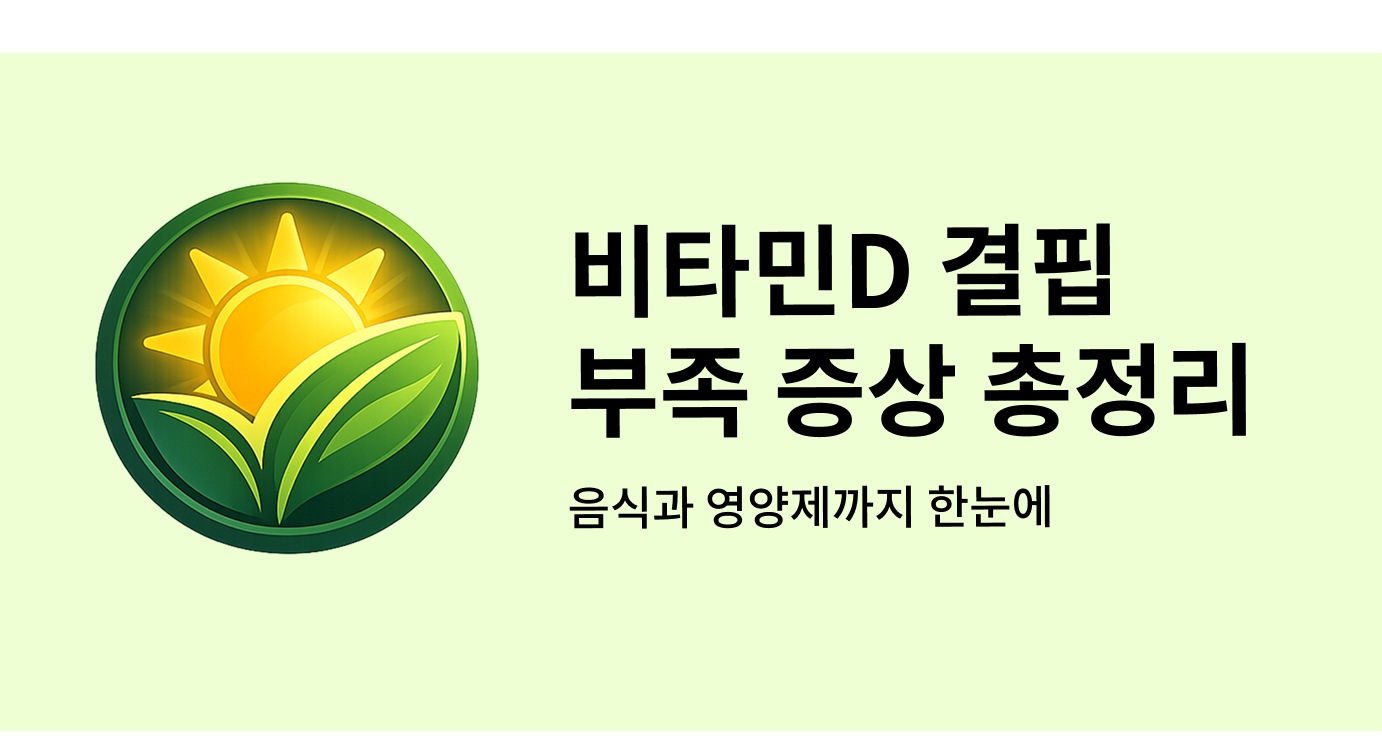 비타민D 결핌 부족 현상 총정리