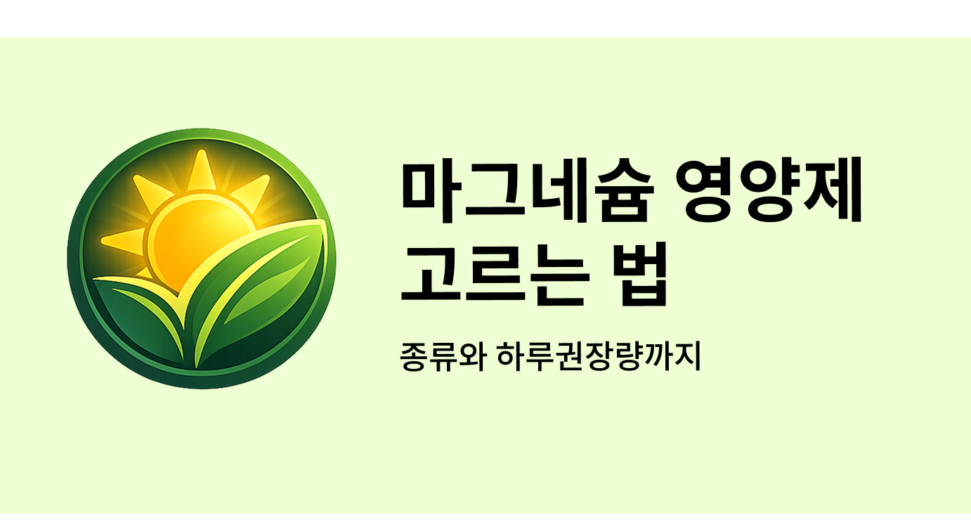 마그네슘 영양제 고르는 법