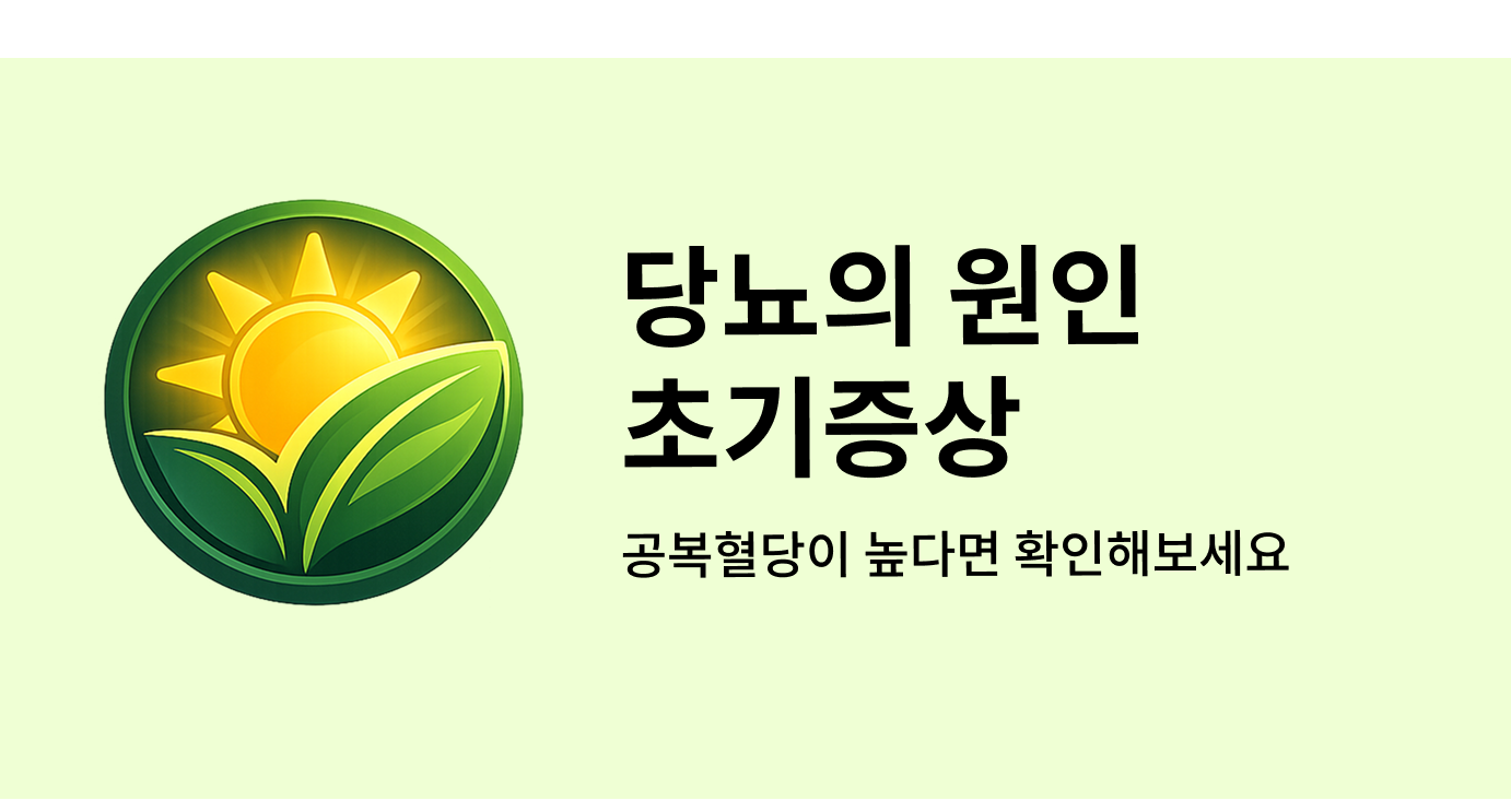 당뇨의 원인 초기증상