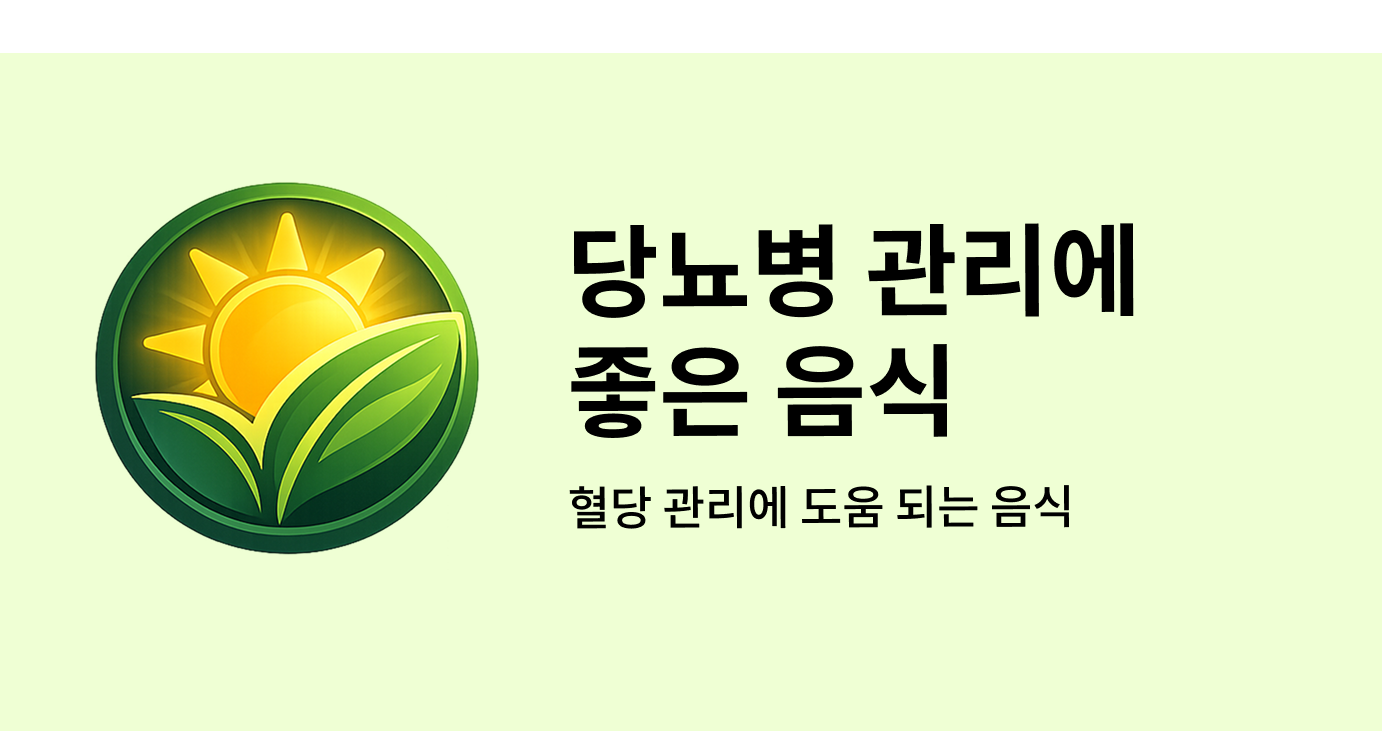 당뇨병 관리에 좋은 음식
