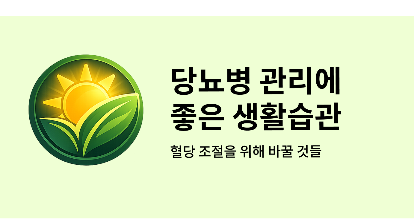 당뇨병 관리에 좋은 생활 습관