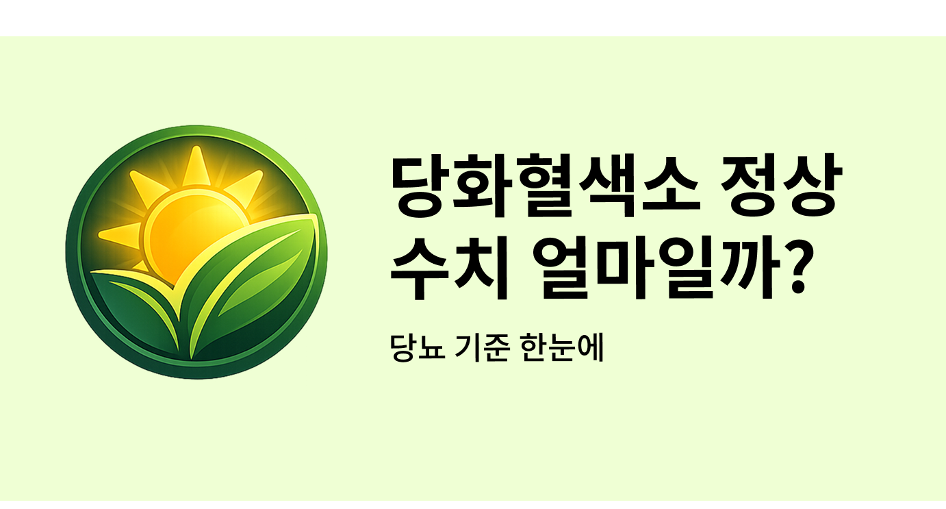 당화혈색소 정상 수치 얼마일까?
