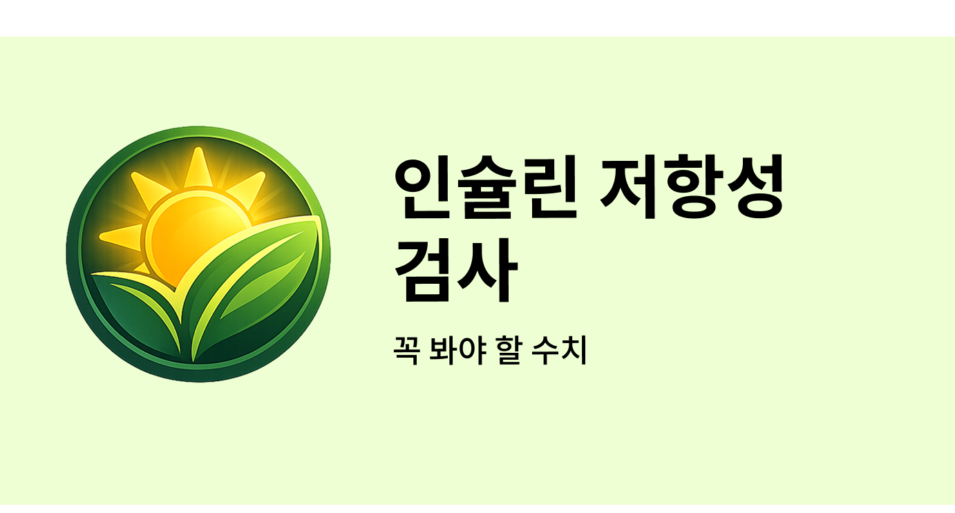 인슐린 저항성 검사