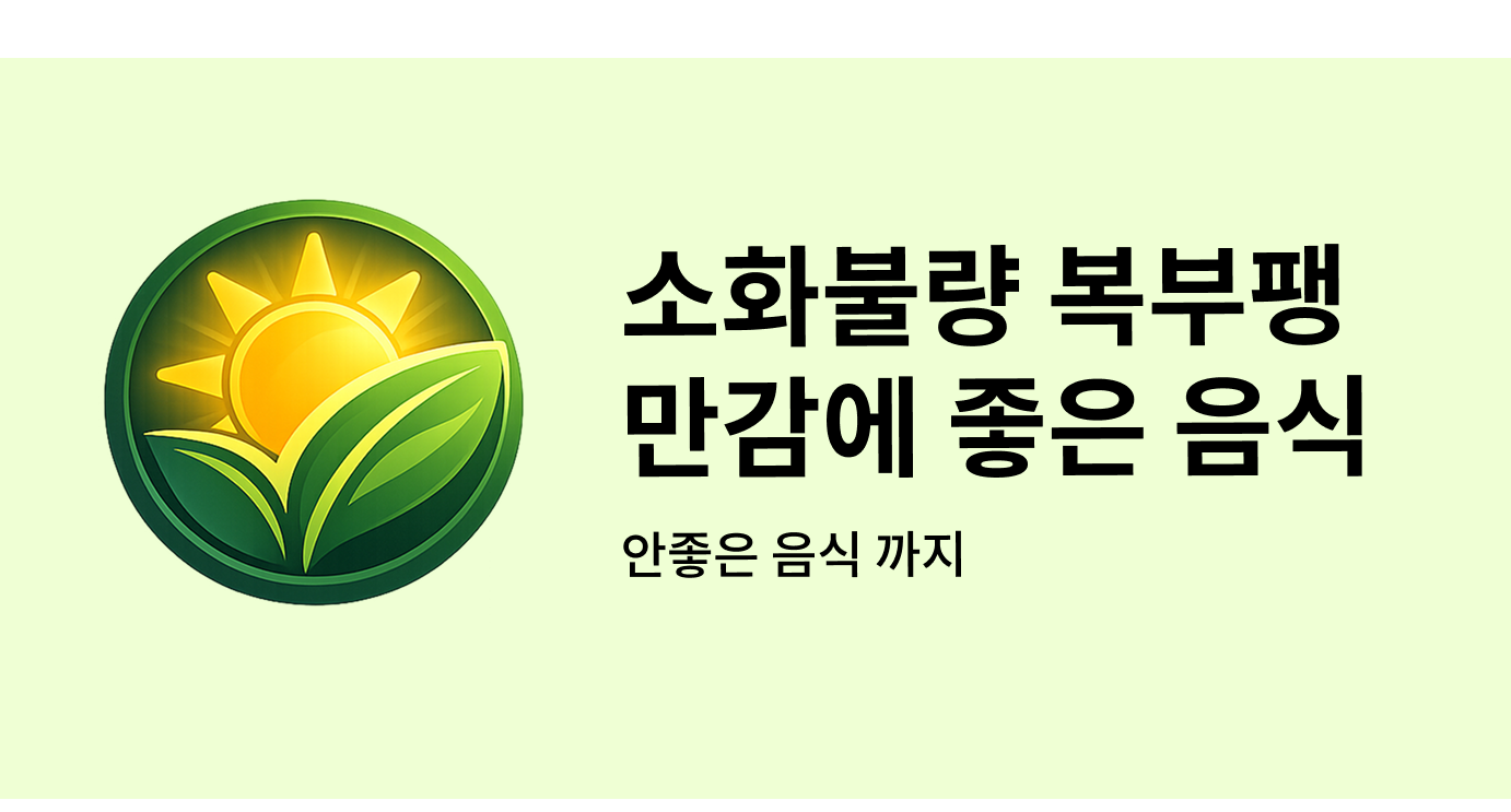 소화불량 복부팽만감에 좋은 음식