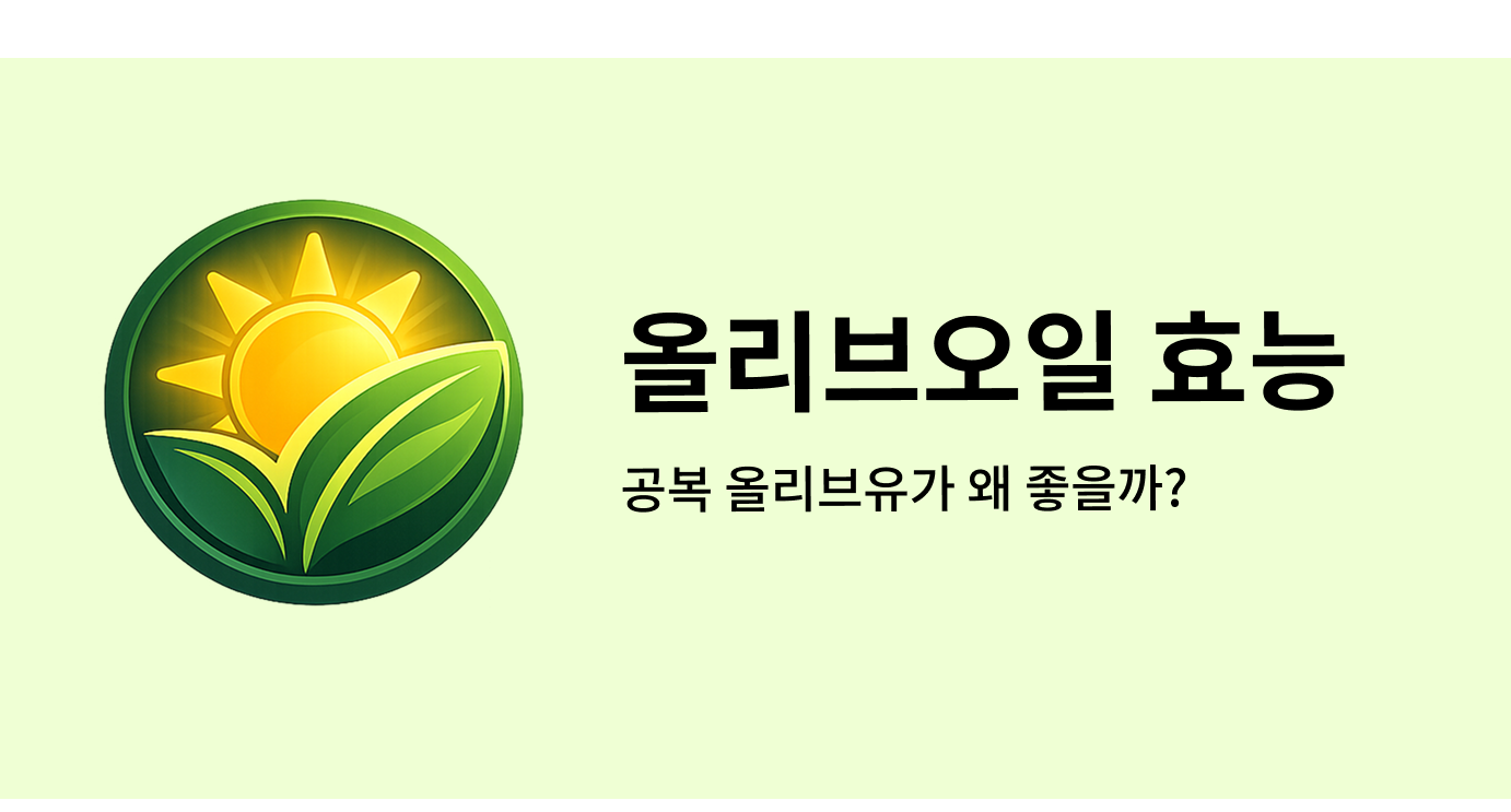 올리브오일 효능