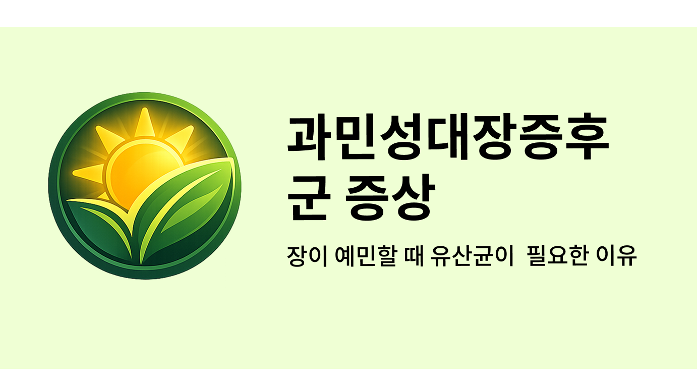 과민성대장증후군(IBS) 증상