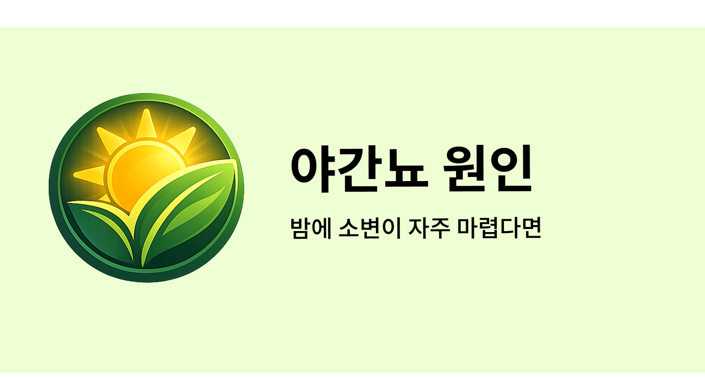 야간뇨 원인
