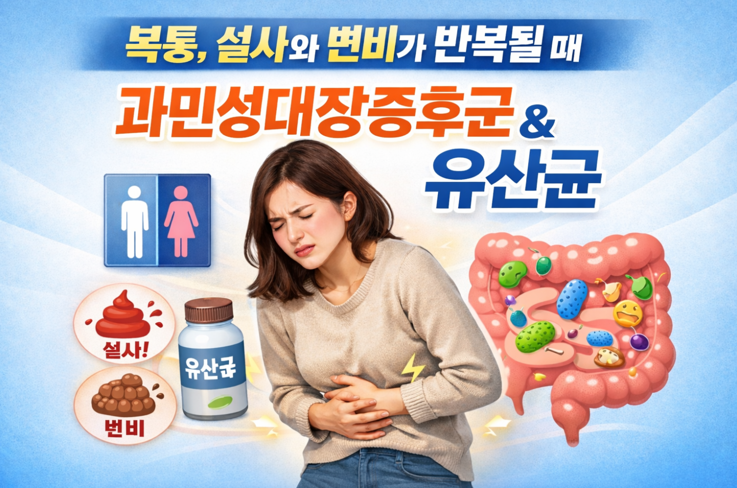 과민성대장증후군&유산균