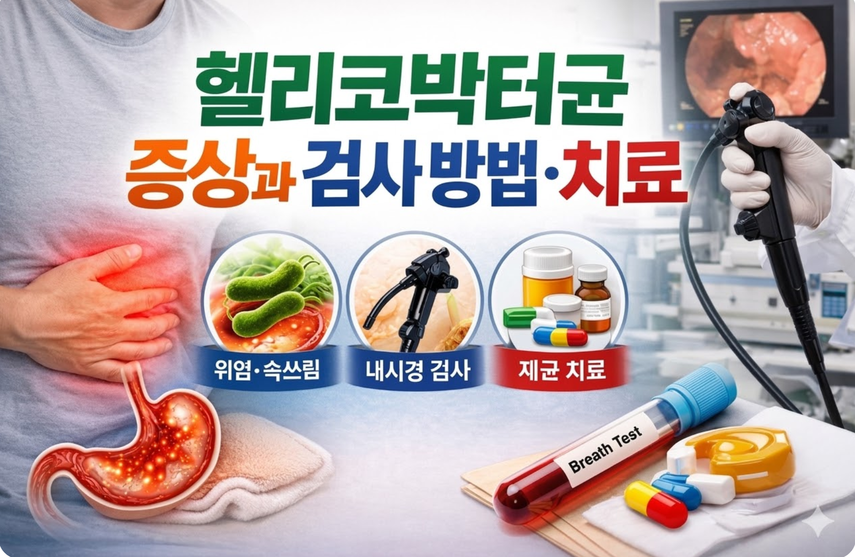 헬리코박터균 증상과 검사방법 치료