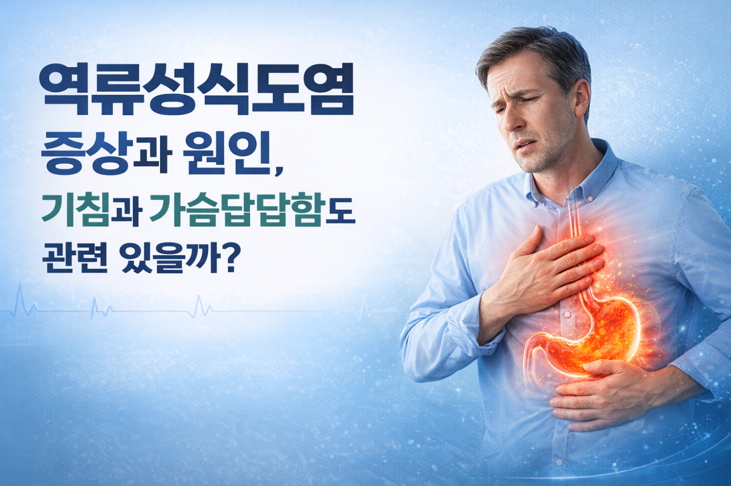 역류성식도염 증상과 원인, 기침과 가슴답답함도 관련 있을까? 2 역류성식도염 증상과 원인, 기침과 가슴답답함도 관련 있을까?