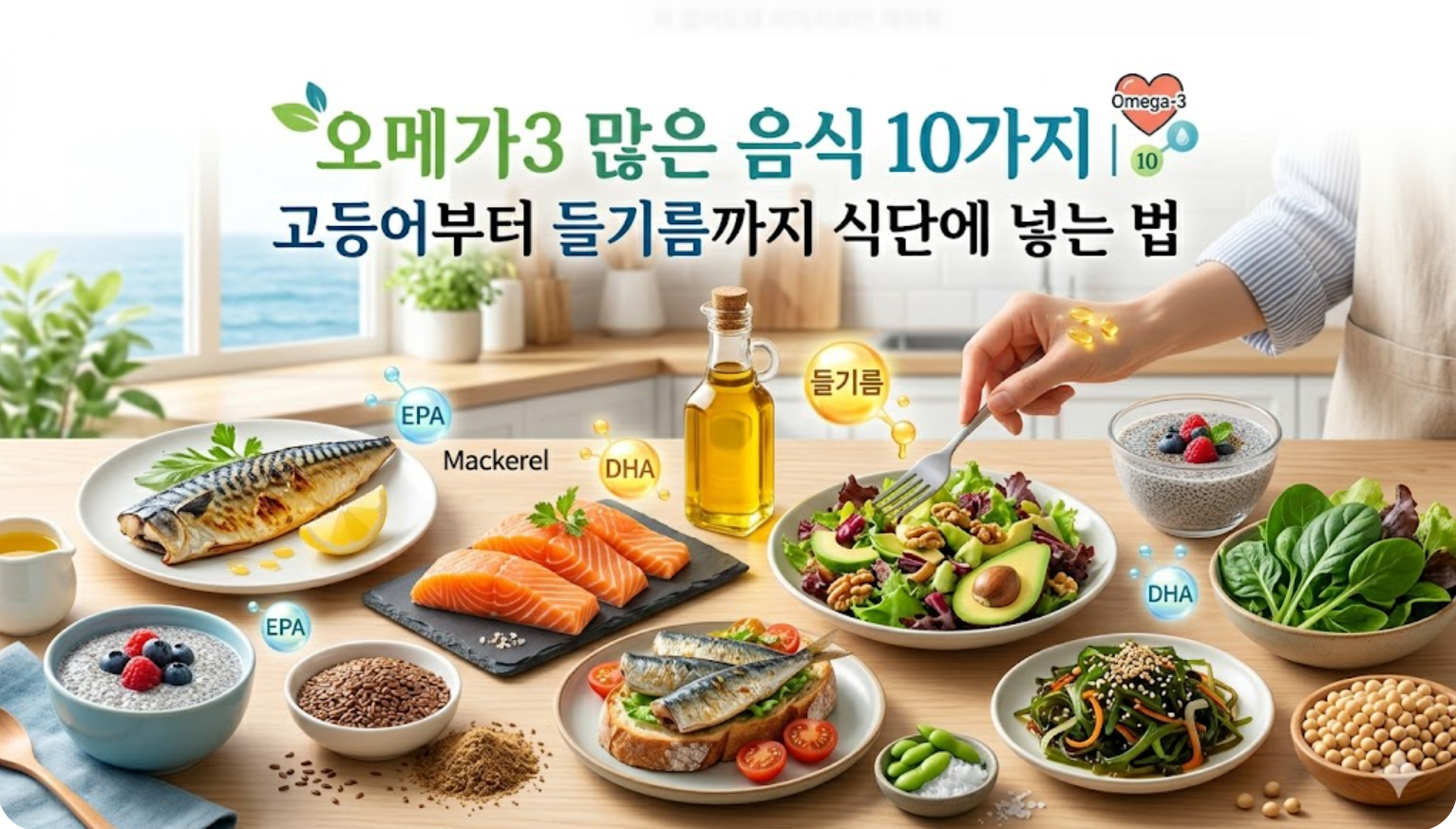 오메가3 많은 음식 10가지 고등어부터 들기름까지 식단에 넣는 법
