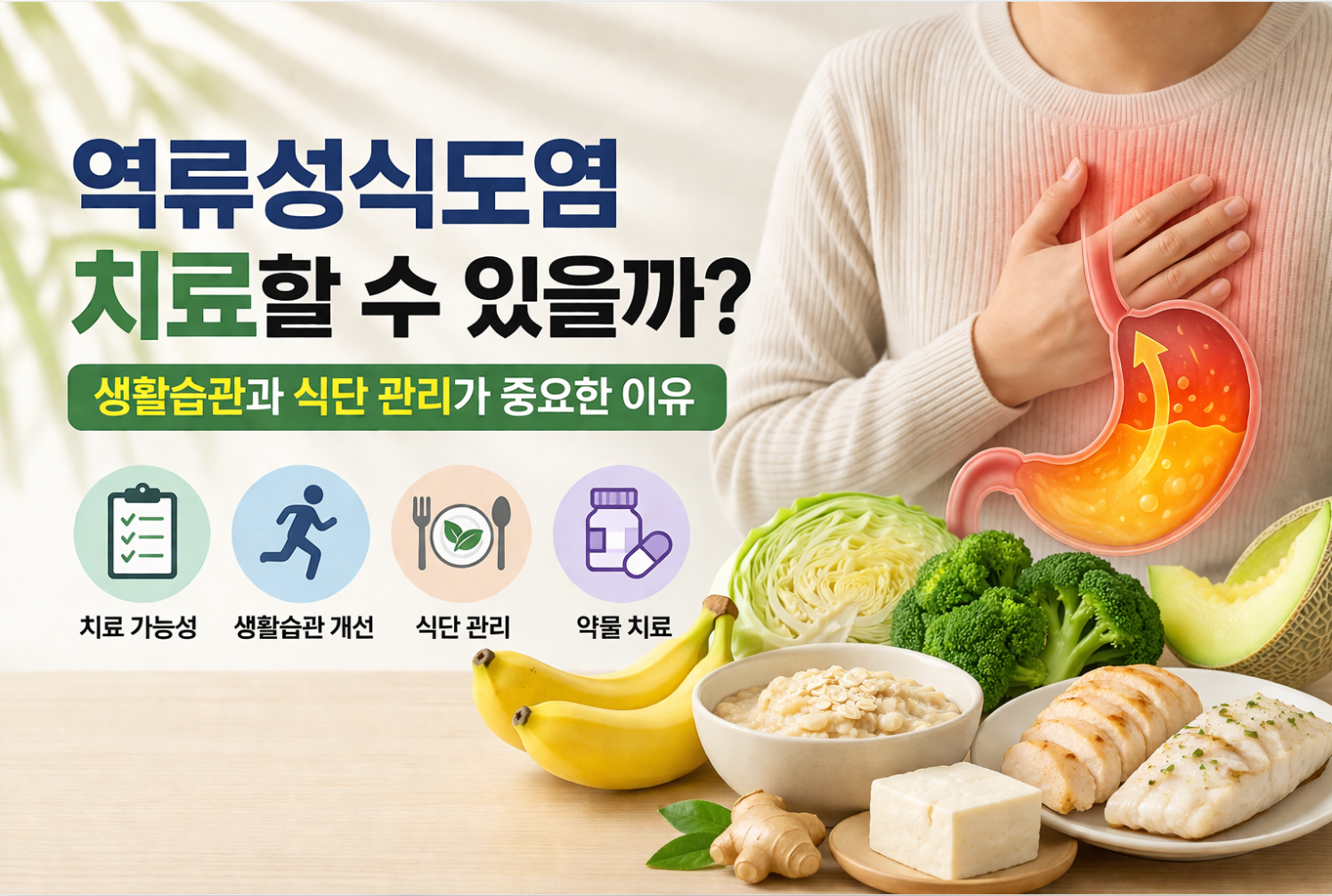 역류성식도염 치료할 수 있을까? 생활습관과 식단 관리가 중요한 이유