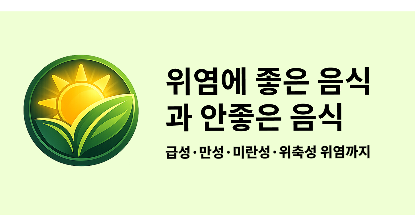 위염에 좋은 음식과 안좋은 음식, 급성·만성·미란성·위축성 위염까지 정리