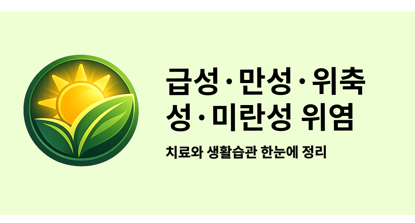 급성·만성·위축성·미란성 위염 치료와 생활습관 한눈에 정리