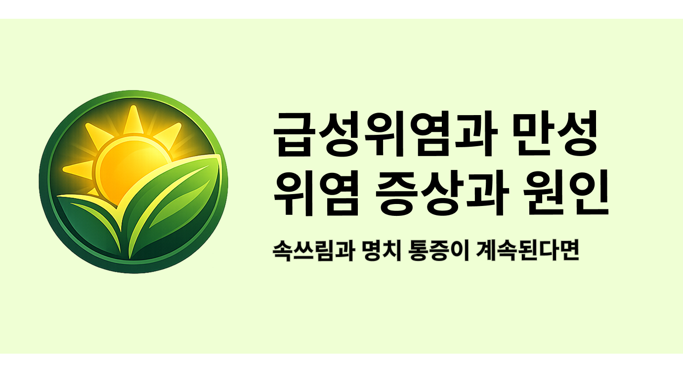 급성위염과 만성위염 증상과 원인, 속쓰림과 명치 통증이 계속된다면