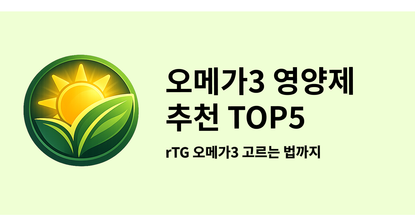 오메가3 영양제 추천 TOP5 rTG 오메가3 고르는 법까지
