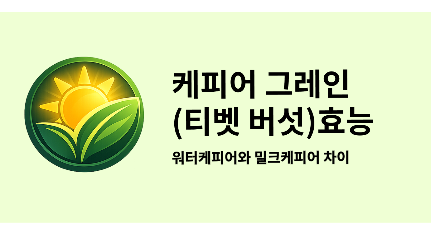 케피어 그레인 효능 티벳버섯, 워터케피어와 밀크케피어 차이