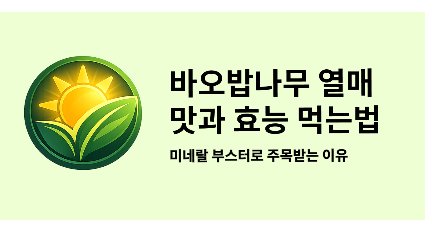 바오밥나무 열매 효능 맛과 먹는 법, 미네랄 부스터로 주목받는 이유