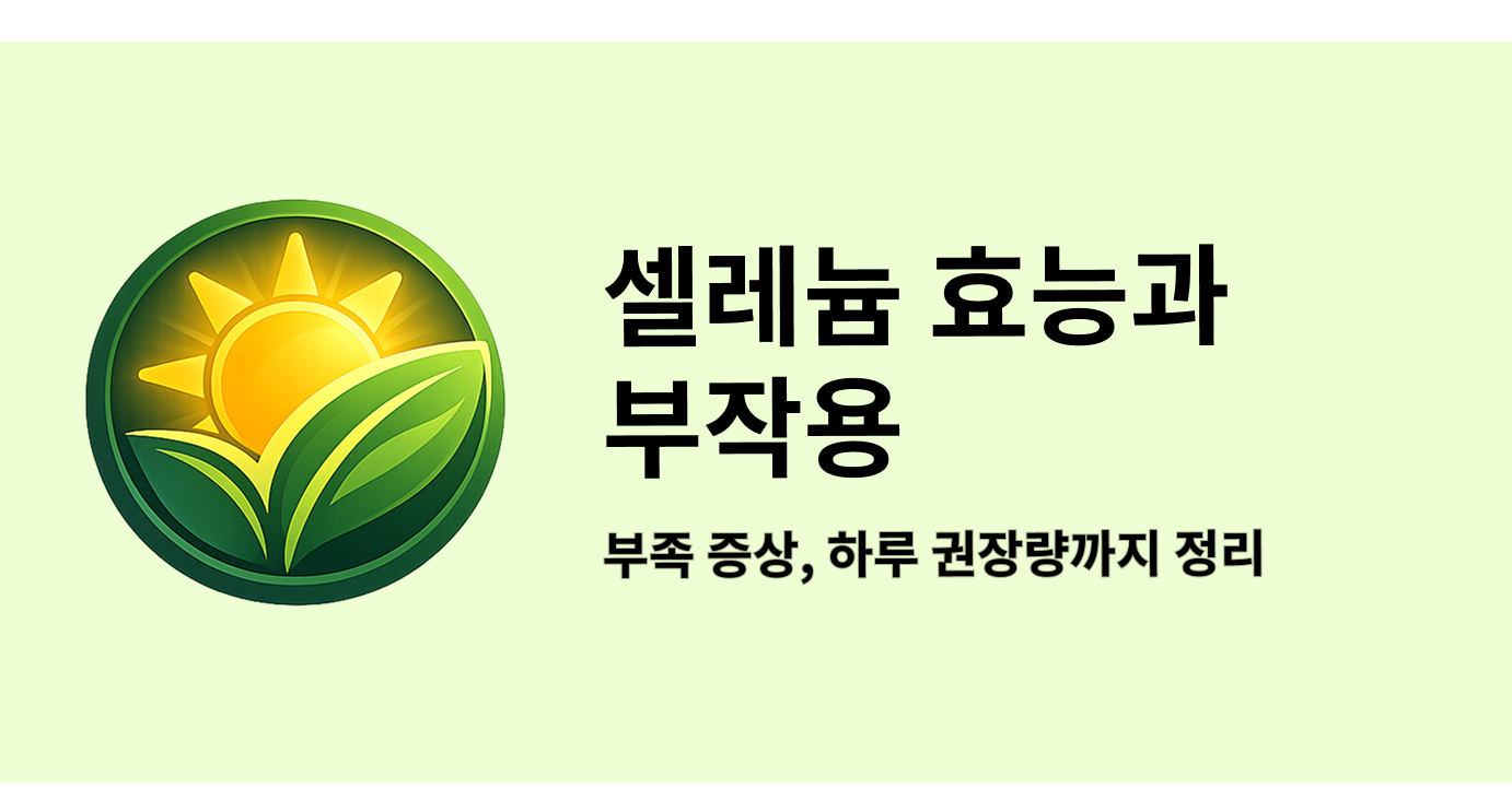 셀레늄 효능과 부작용 부족 증상, 하루 권장량까지 정리