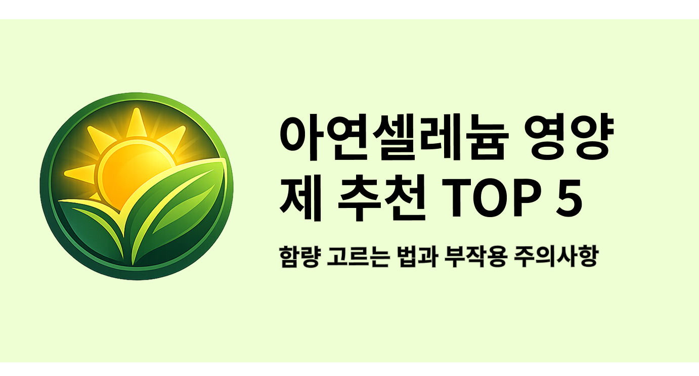 아연 셀레늄 영양제 추천 TOP 5 함량 고르는 법과 부작용 주의사항