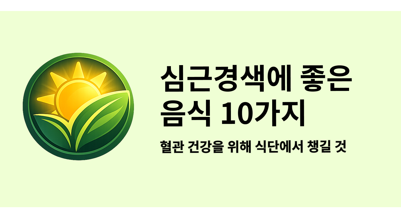 심근경색에 좋은 음식 10가지 혈관 건강을 위해 식단에서 챙길 것