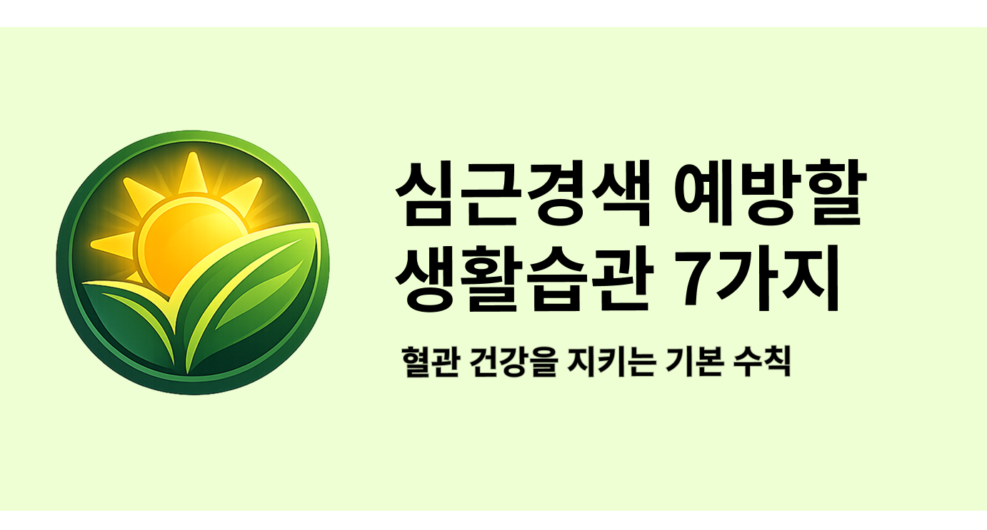 심근경색 예방을 위한 생활습관 7가지 - 혈관 건강을 지키는 기본 수칙