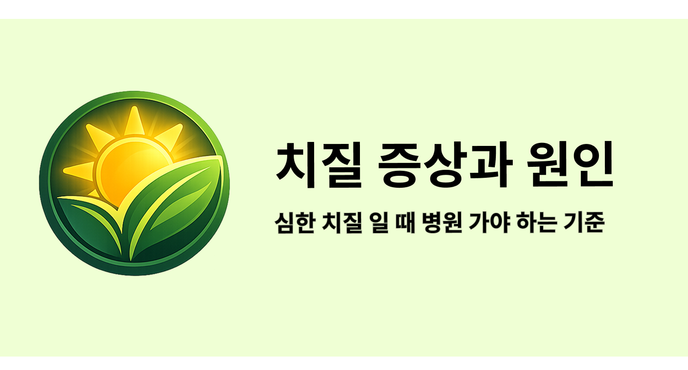 치질 증상과 원인 - 심한 치질 증세일 때 병원 가야 하는 기준
