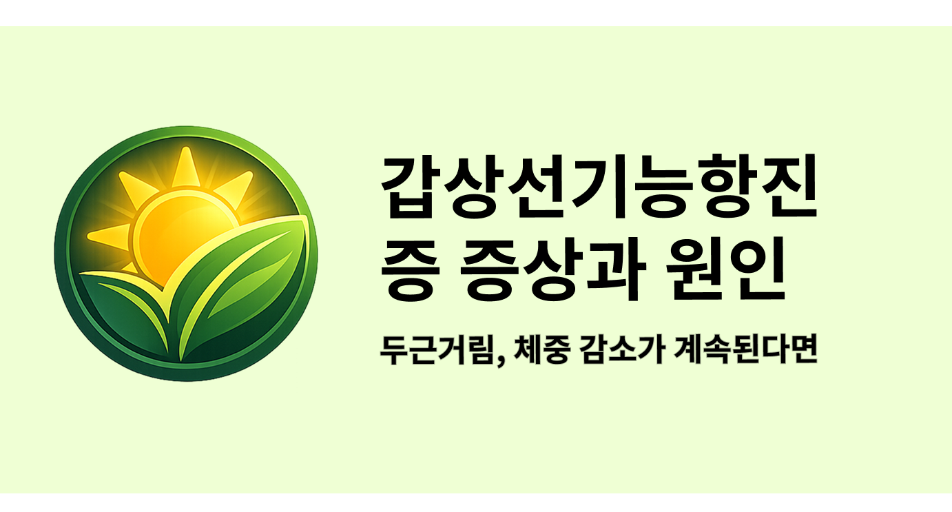 갑상선기능항진증 증상과 원인 - 두근거림, 체중 감소가 계속된다면