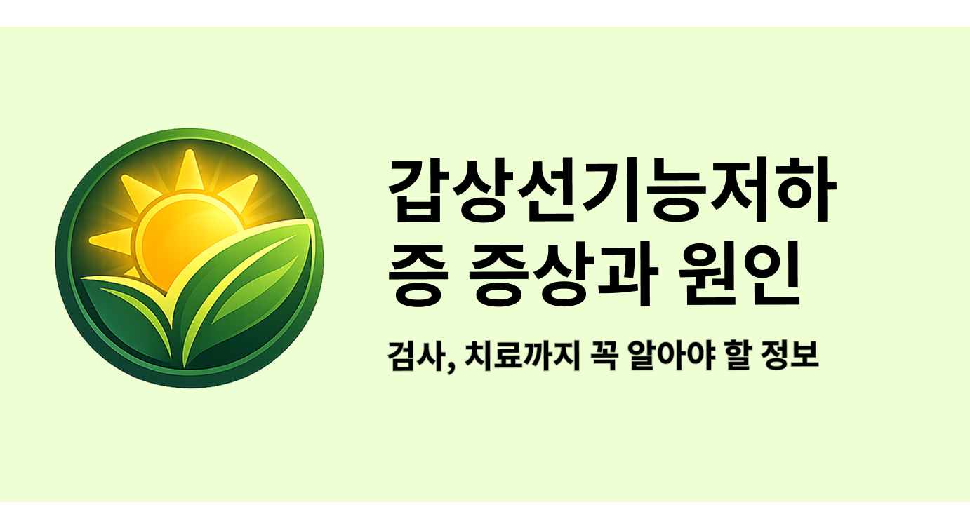 갑상선기능저하증 증상부터 원인, 검사, 치료까지 꼭 알아야 할 정보