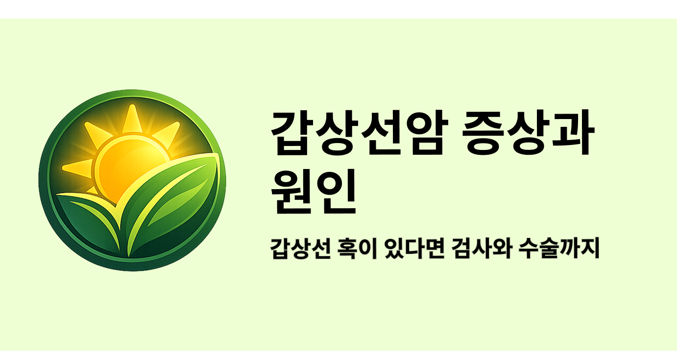 갑상선암 증상과 원인, 갑상선 혹이 있다면 검사와 수술까지